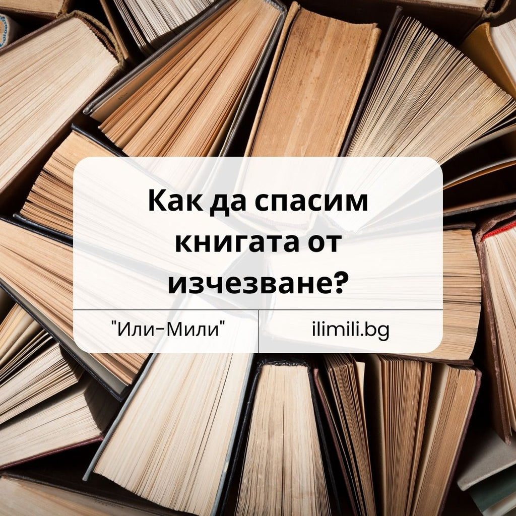 Как да спасим книгата от изчезване?