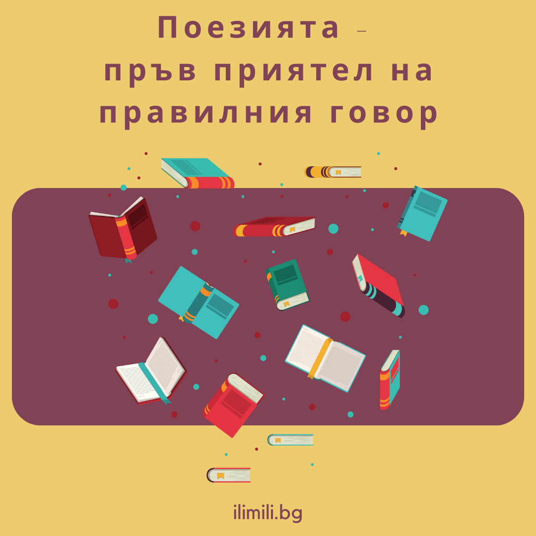 Поезия за правилен говор