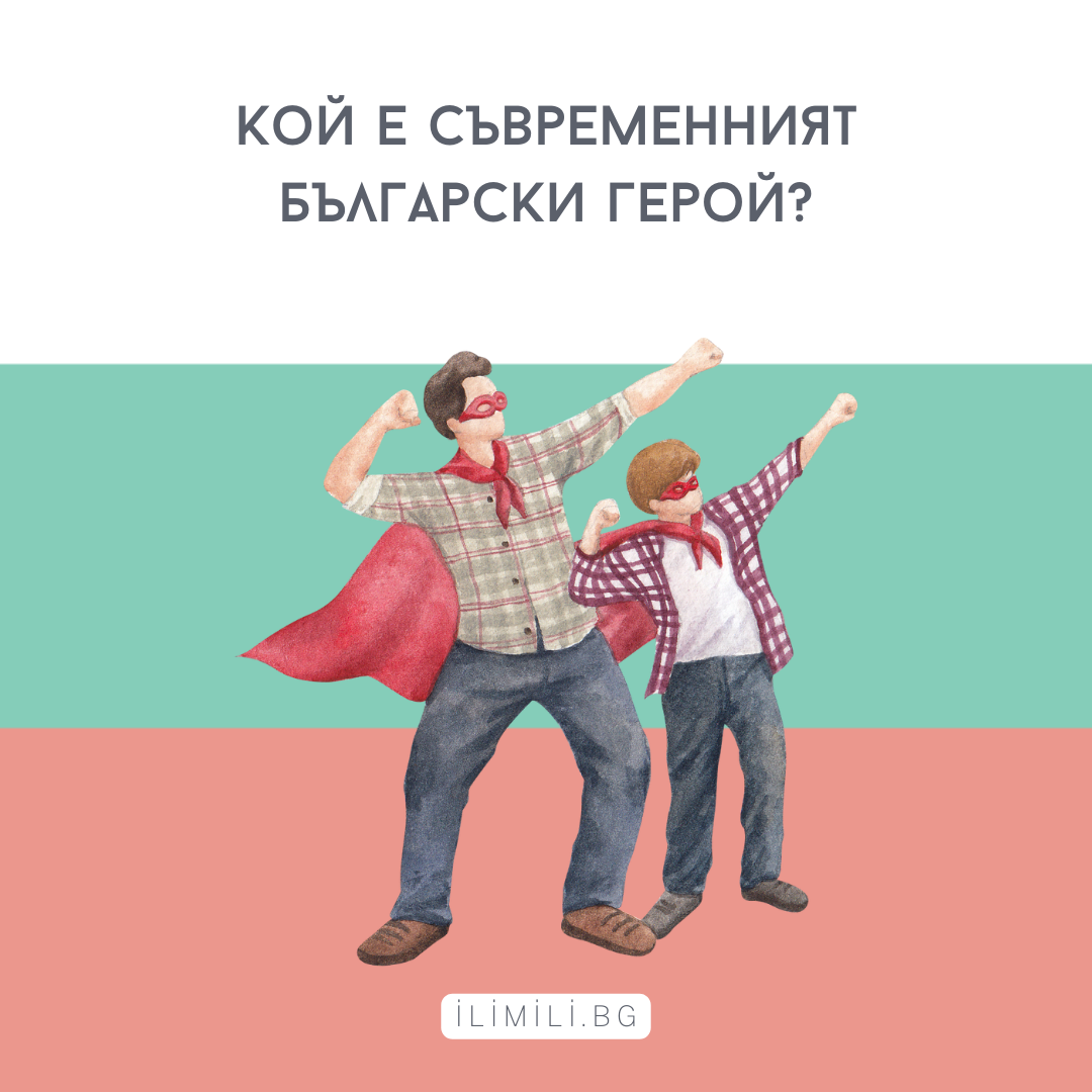 Кой е съвременният български герой️?