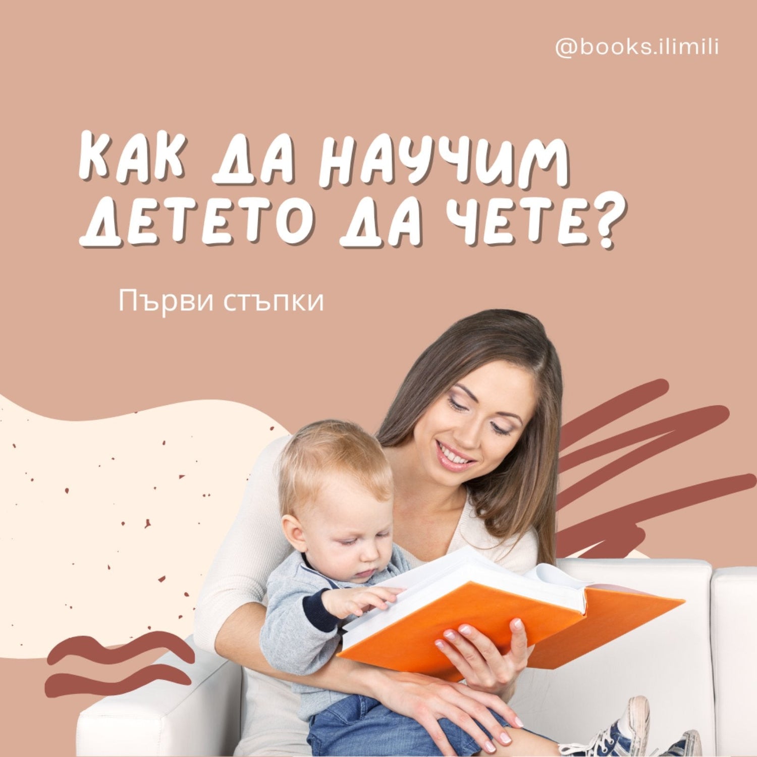 Как да научим детето да чете?