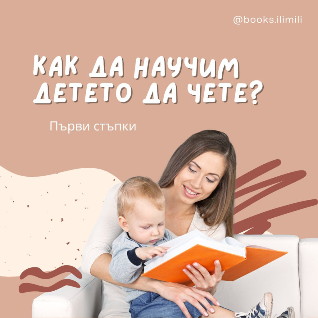 Как да научим детето да чете?