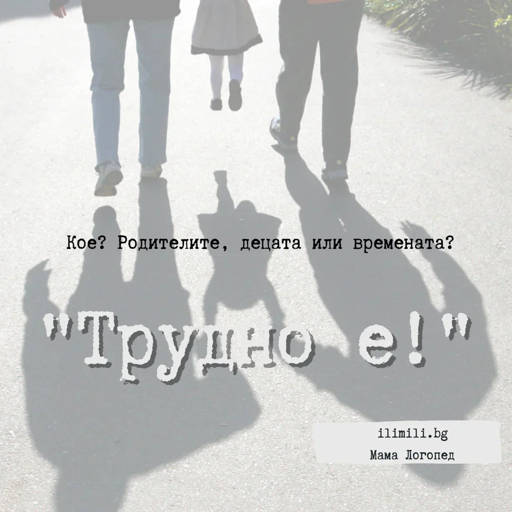 Родителите ли са трудни или децата, или пък времената!?