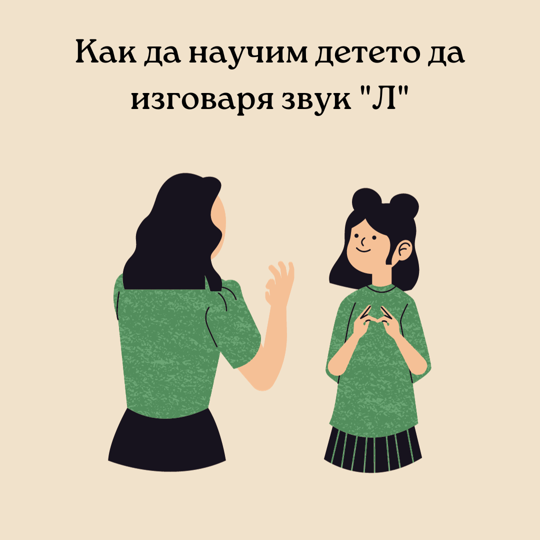 Как да научим детето да изговаря звук „Л“?