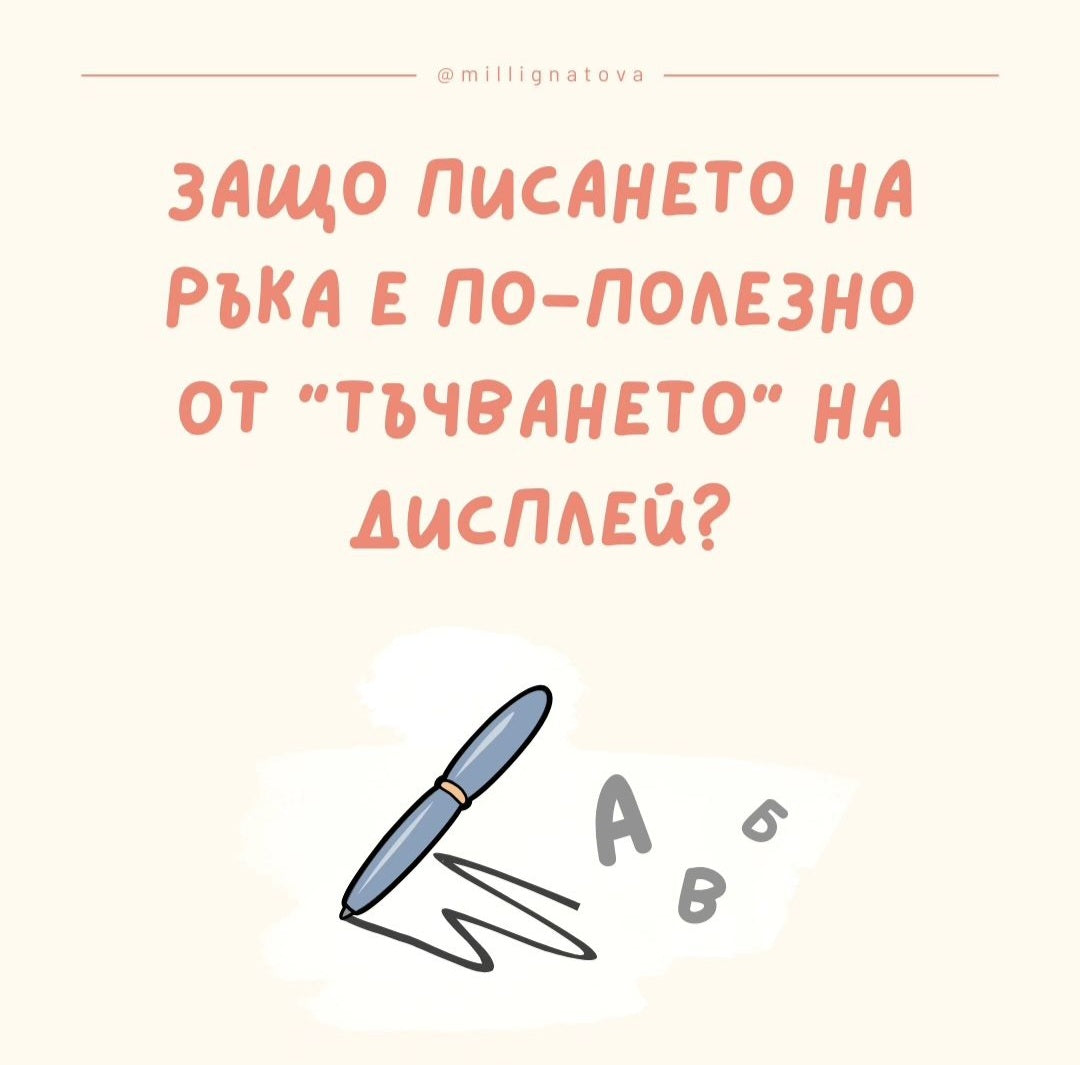 Защо писането на ръка е по-полезно от "тъчването" на дисплея?