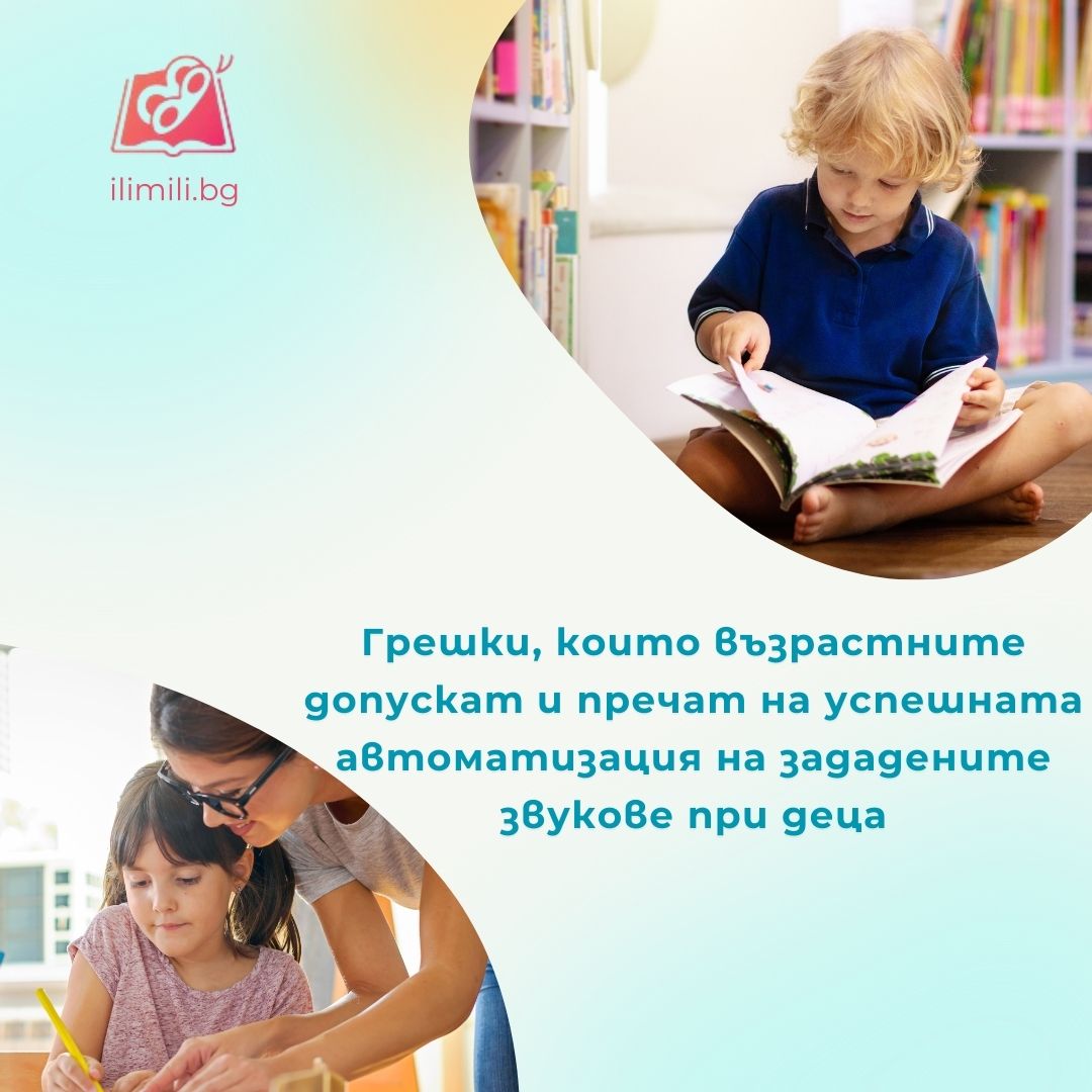 Грешки, които възрастните допускат и пречат на успешната автоматизация на зададените звукове при деца