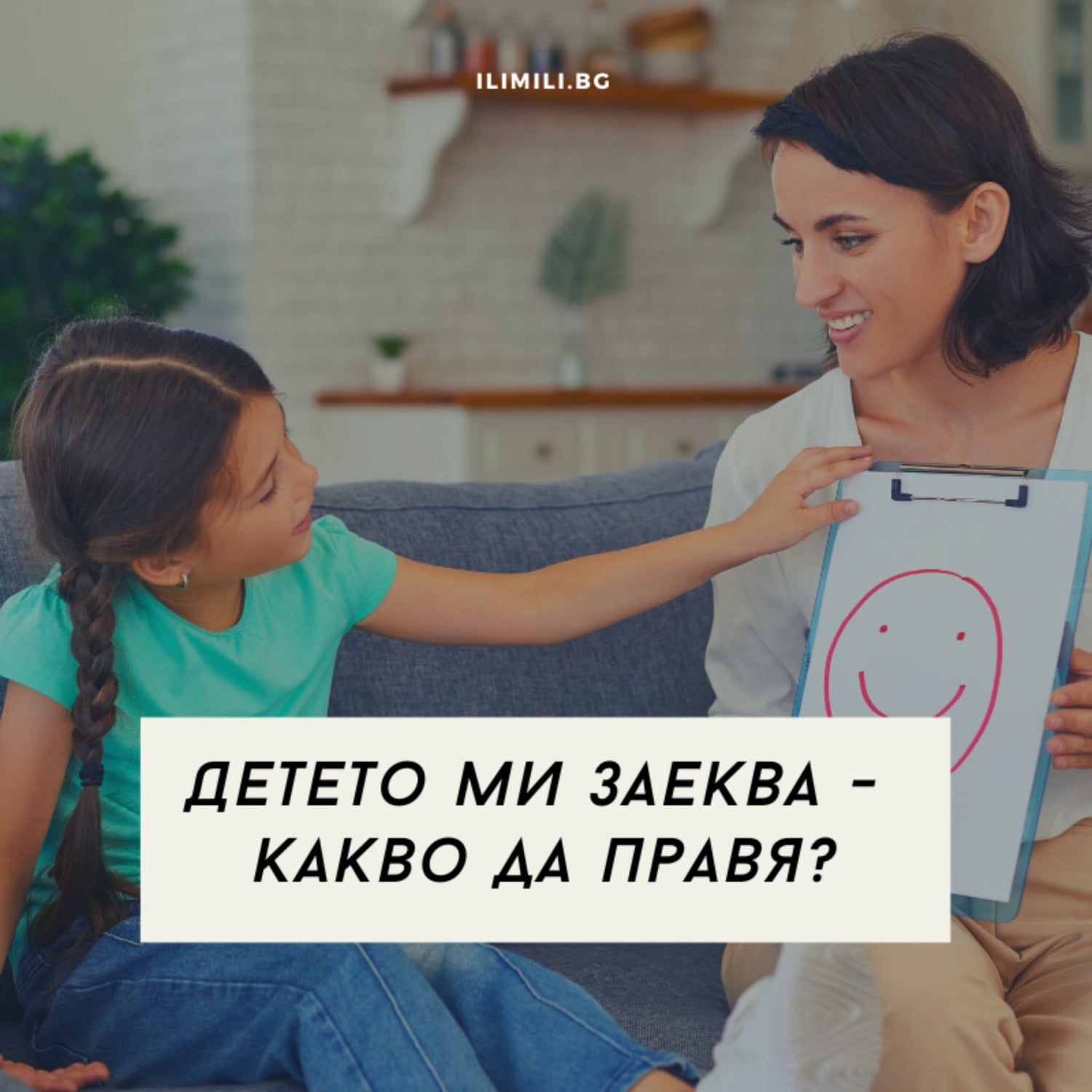 Детето ми заеква