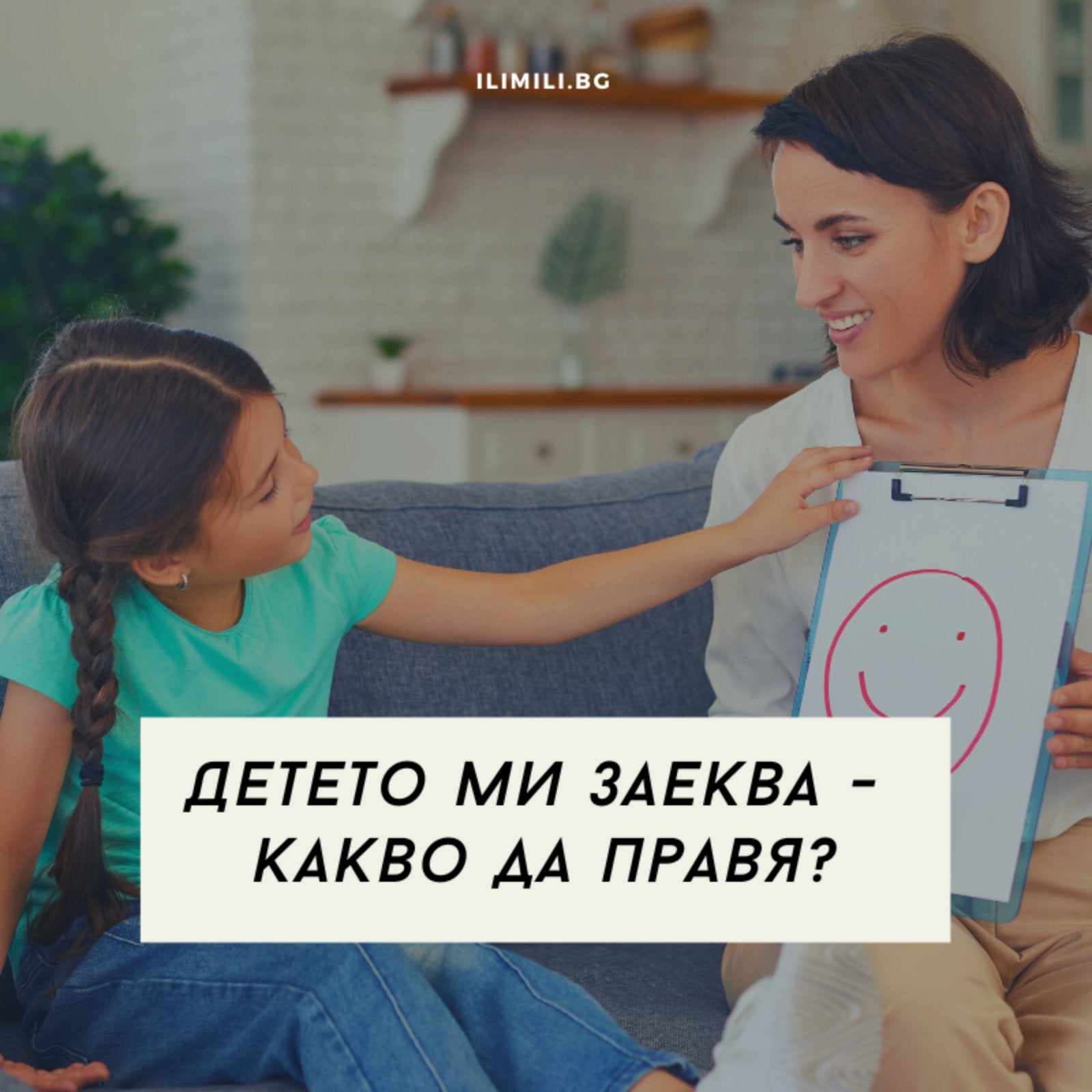 Детето ми заеква