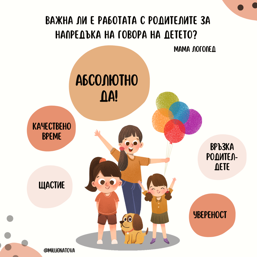 Важна ли е работата с родителя за напредъка на говора на детето?