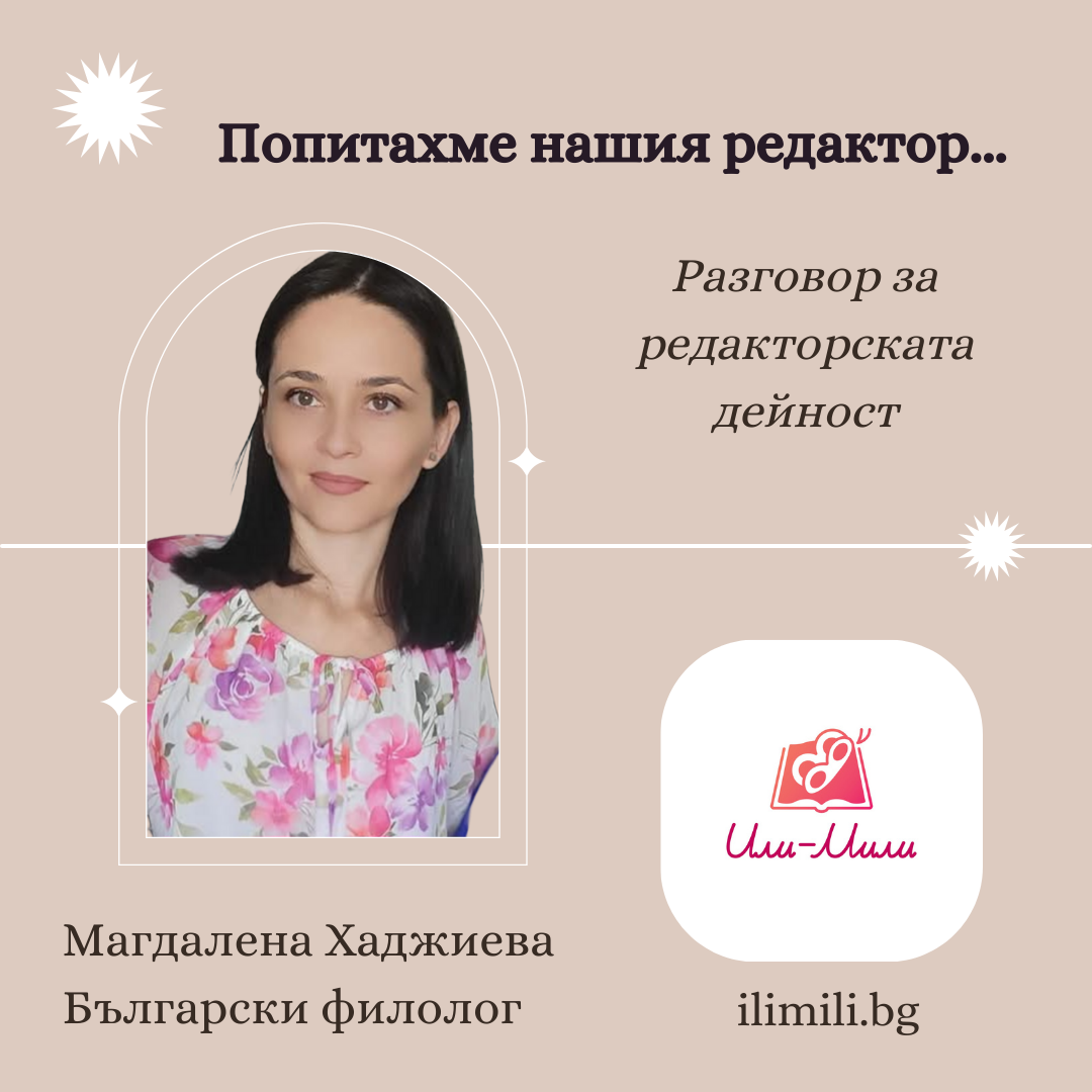 Интервю с Магдалена Хаджиева – коректор, редактор и преподавател