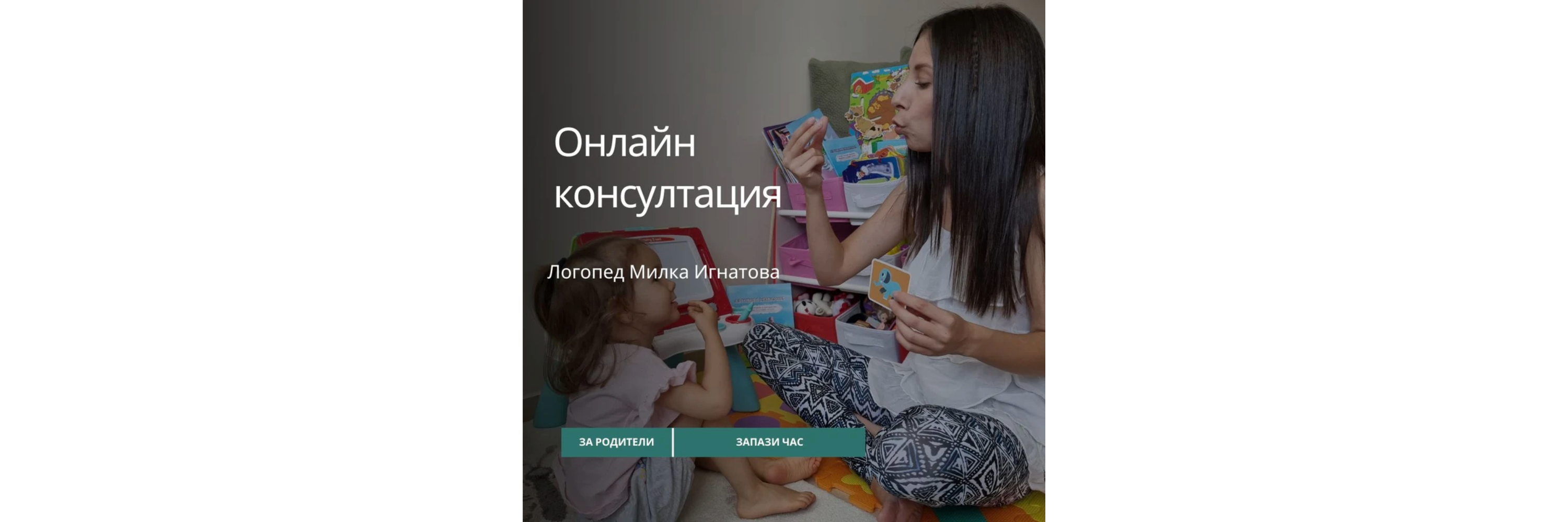 Онлайн консултация с логопед