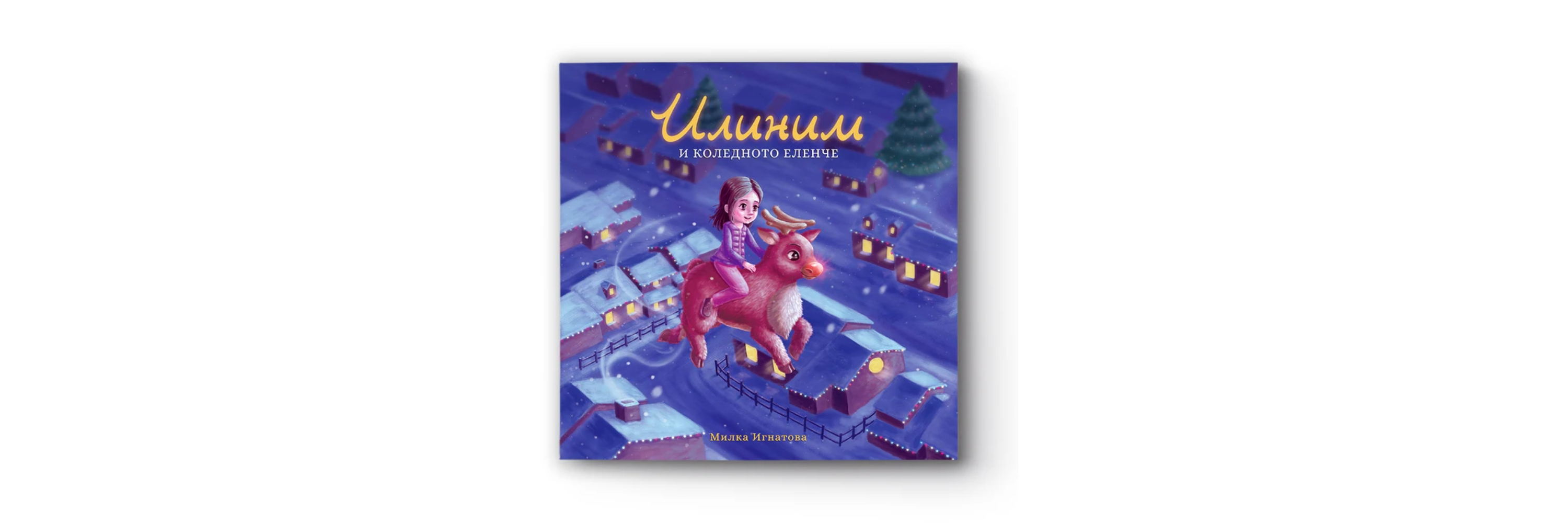 Илиним - Колекция книги