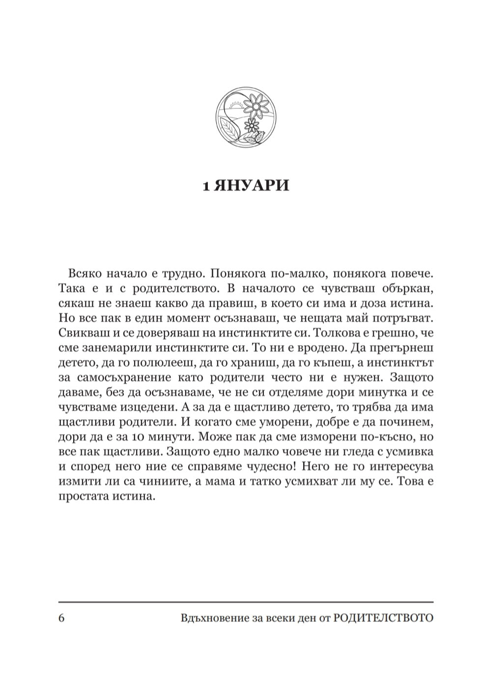 Вдъхновение за всеки ден от родителството