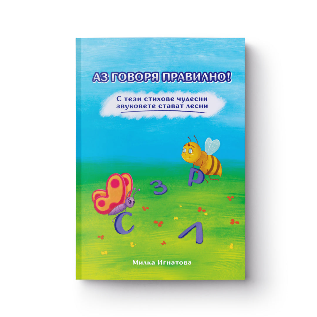 Аз говоря правилно - част 1 - корица