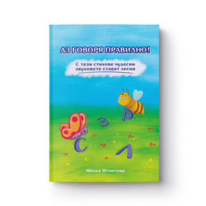 Аз говоря правилно! Книга 1