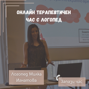 Онлайн терапия с логопед
