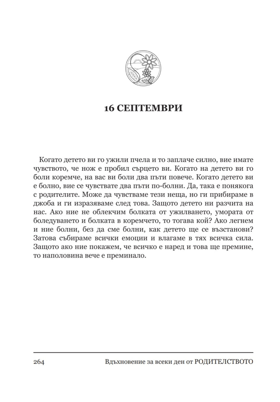 Вдъхновение за всеки ден от родителството