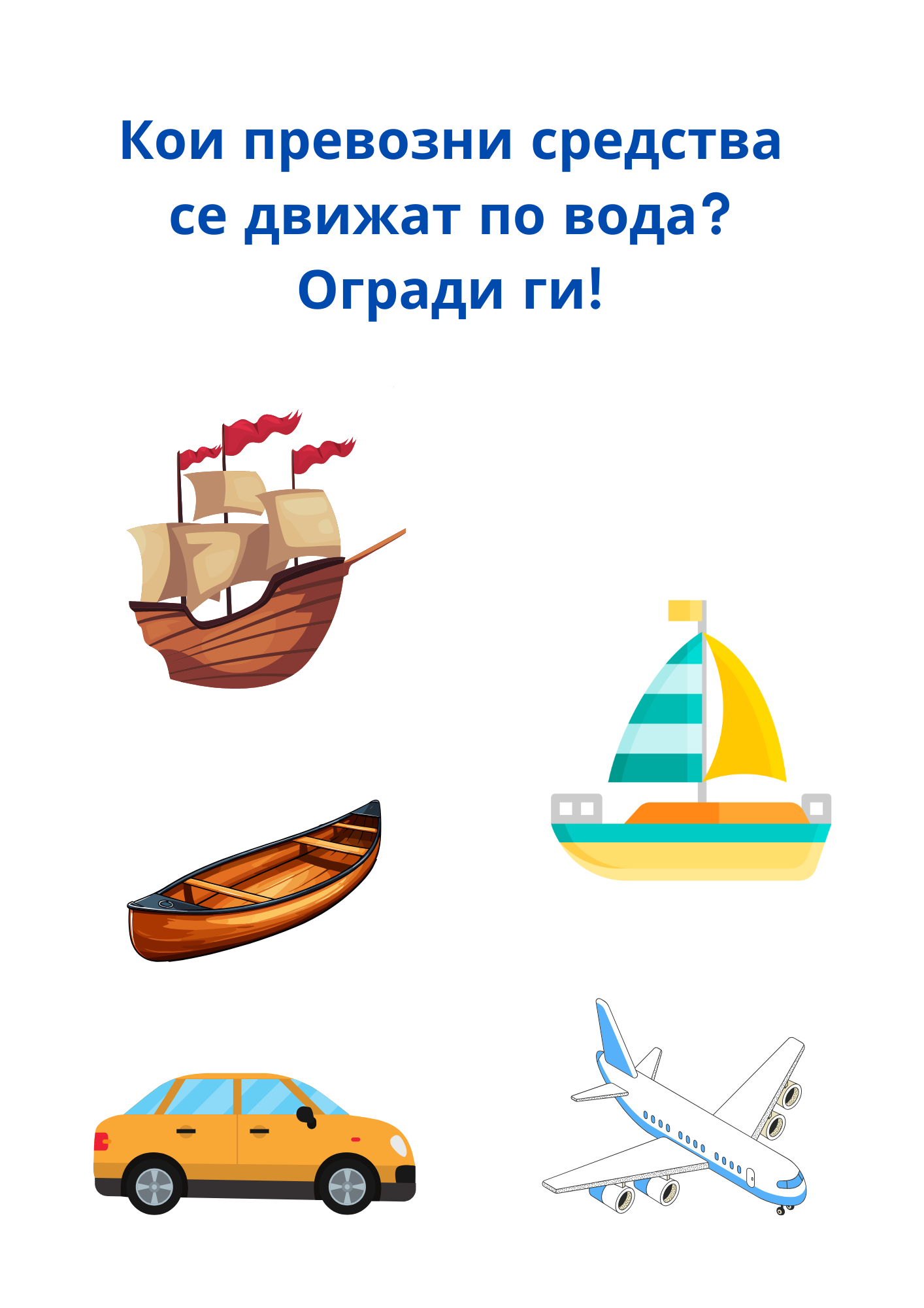 Работни листове - Безопасно движение