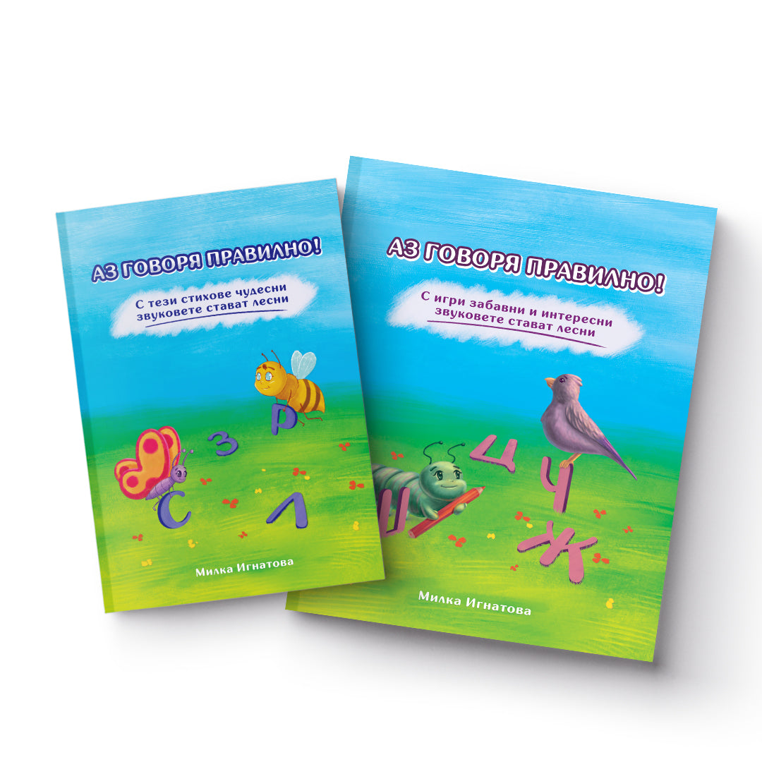 Аз говоря правилно - част 1 и 2 (С,З,Ц,Ш,Ж,Ч)