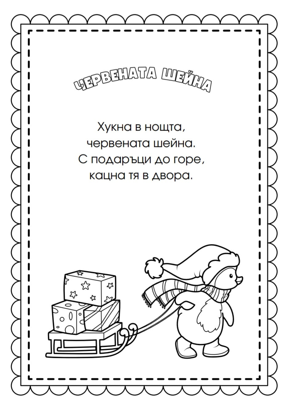 Коледна книга за оцветяване със стихчета