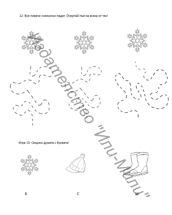 Работни Листове - Зимна забава