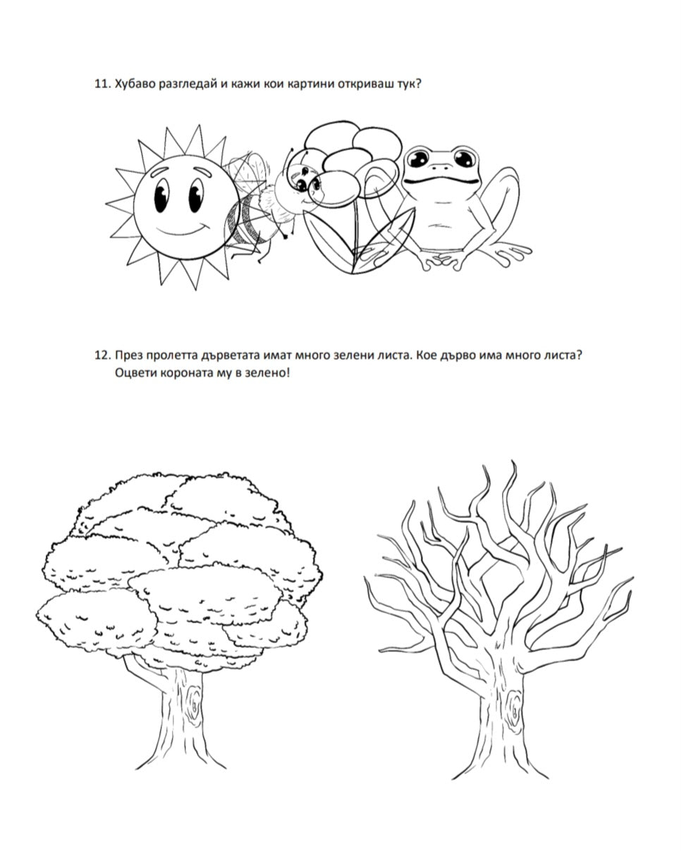 Работни Листове - Пролет