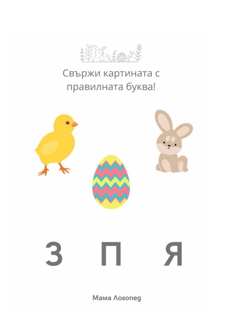 Работни листове - Великден