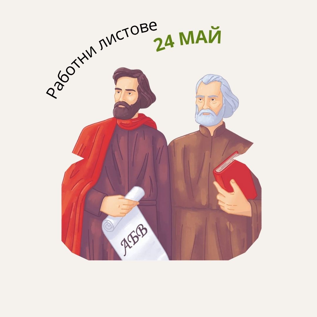 Работни листове - 24 май