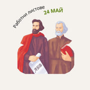 Работни листове - 24 май