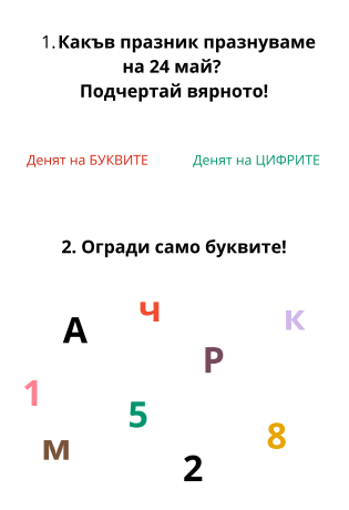 Работни листове - 24 май