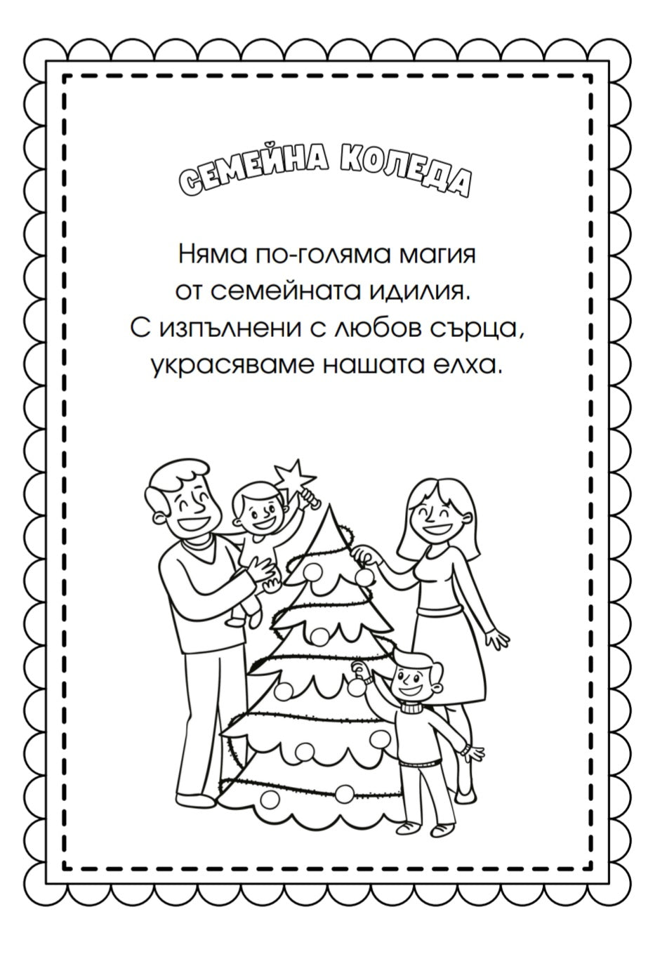 Коледна книга за оцветяване със стихчета