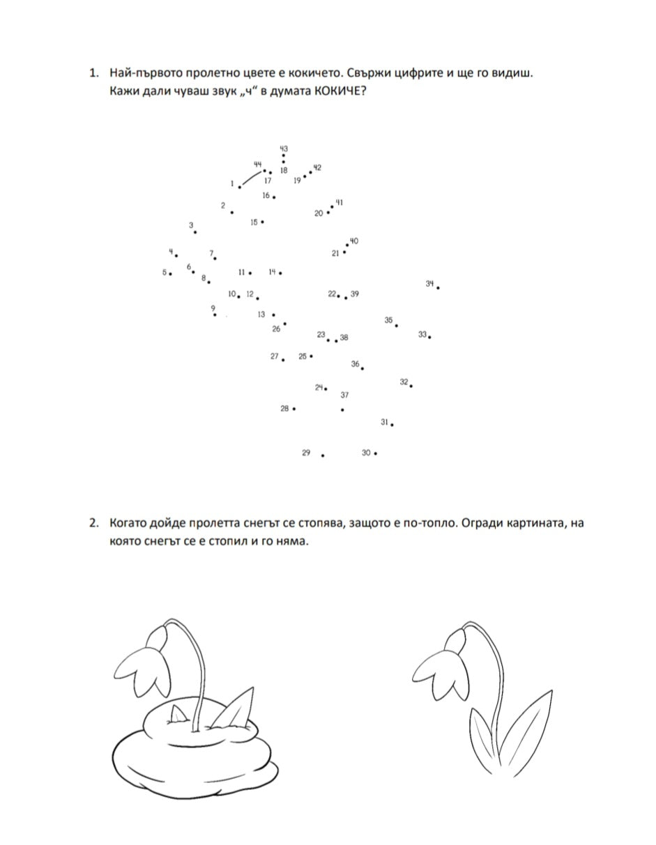 Работни Листове - Пролет