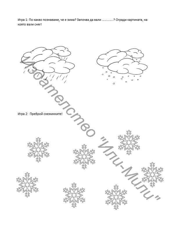 Работни Листове - Зимна забава