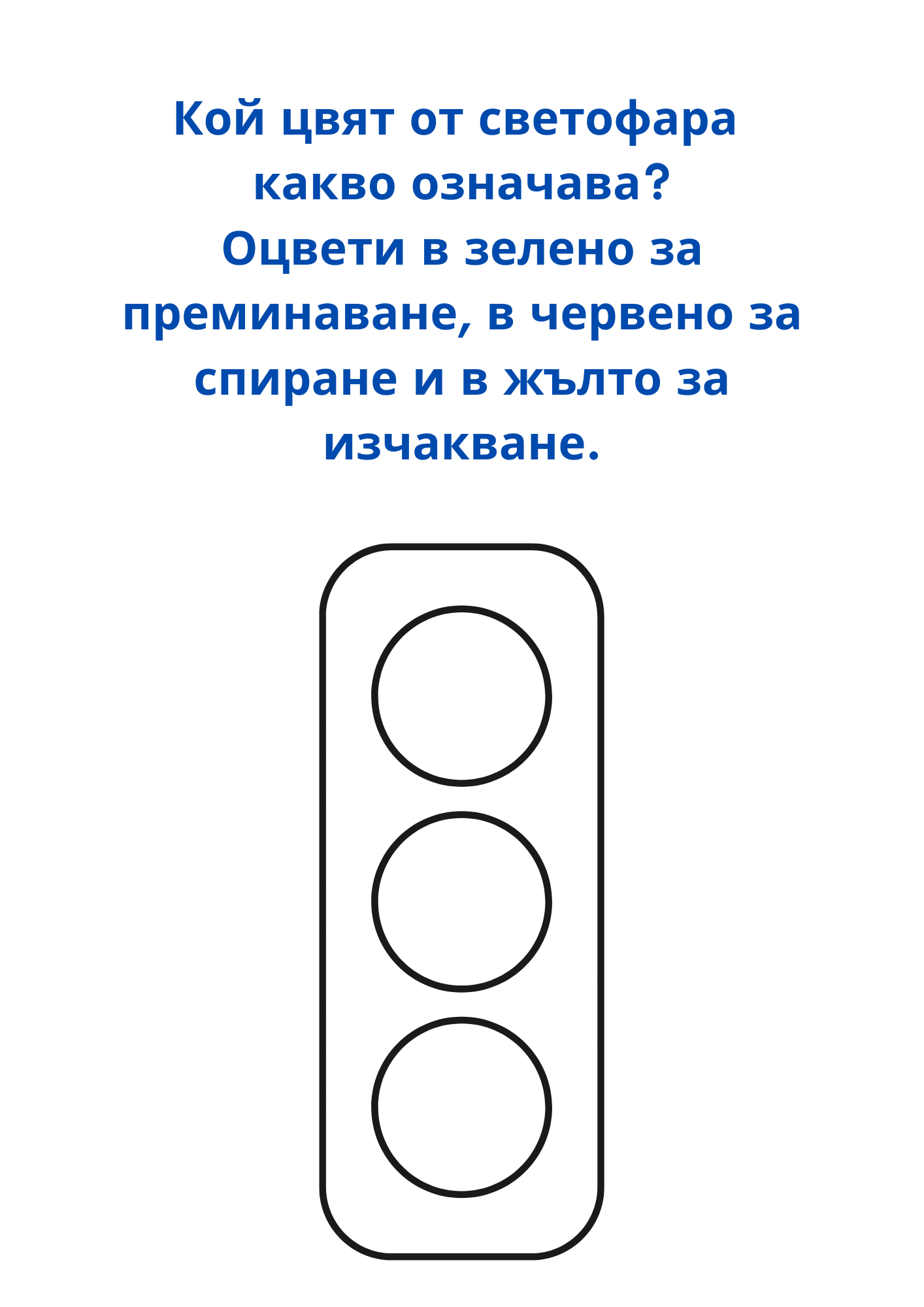 Работни листове - Безопасно движение