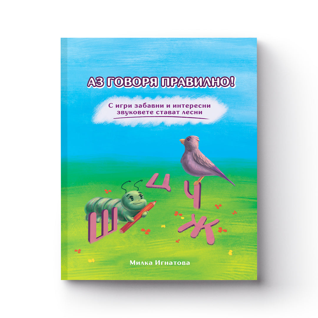 Aз говоря правилно! - С игри забавни и интересни звуковете стават лесни