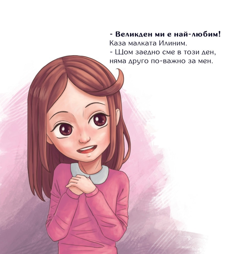 Великден, семейна традиция