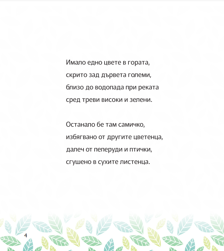 цветето, което се усмихва стих
