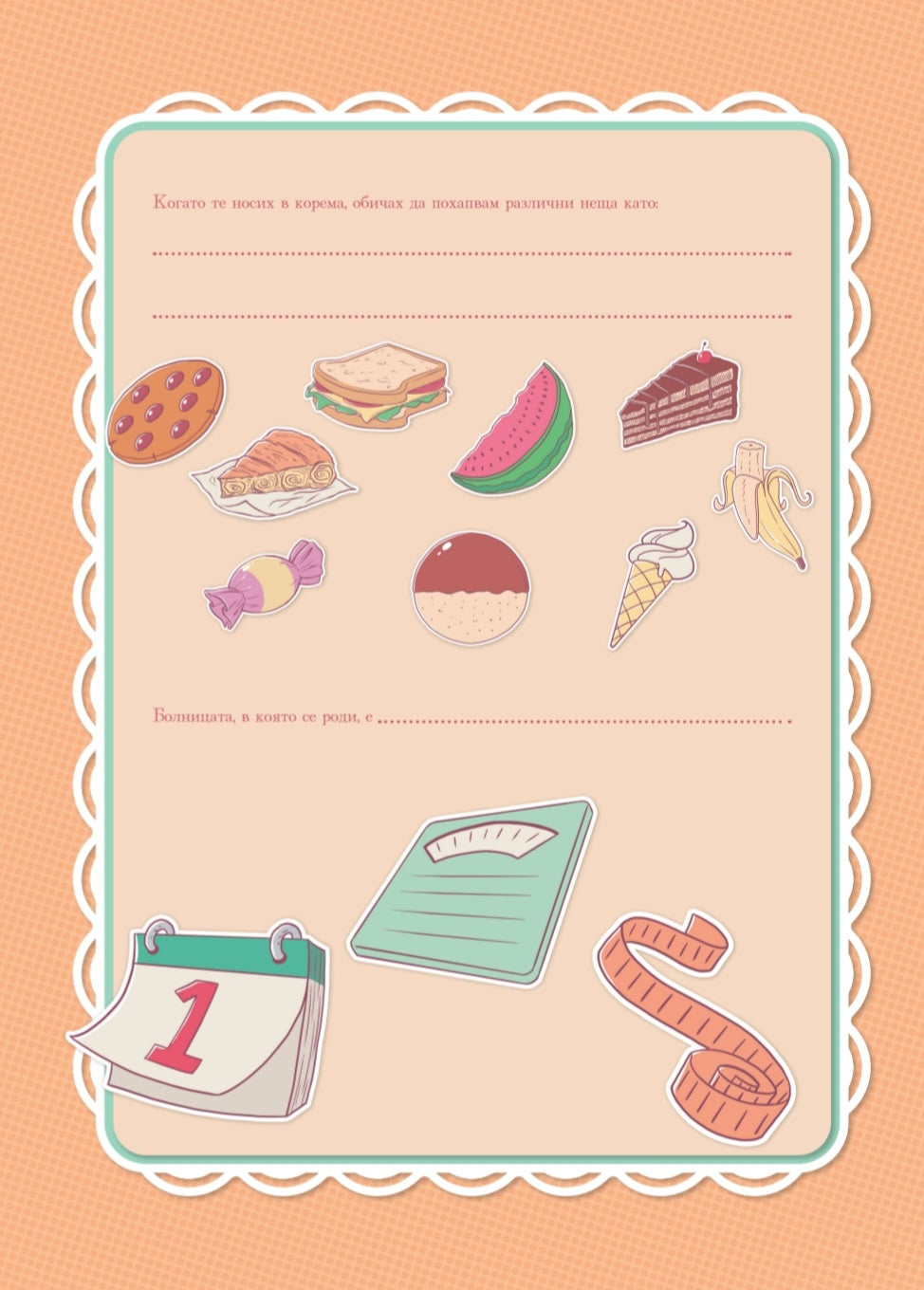 логопедичен дневник храна