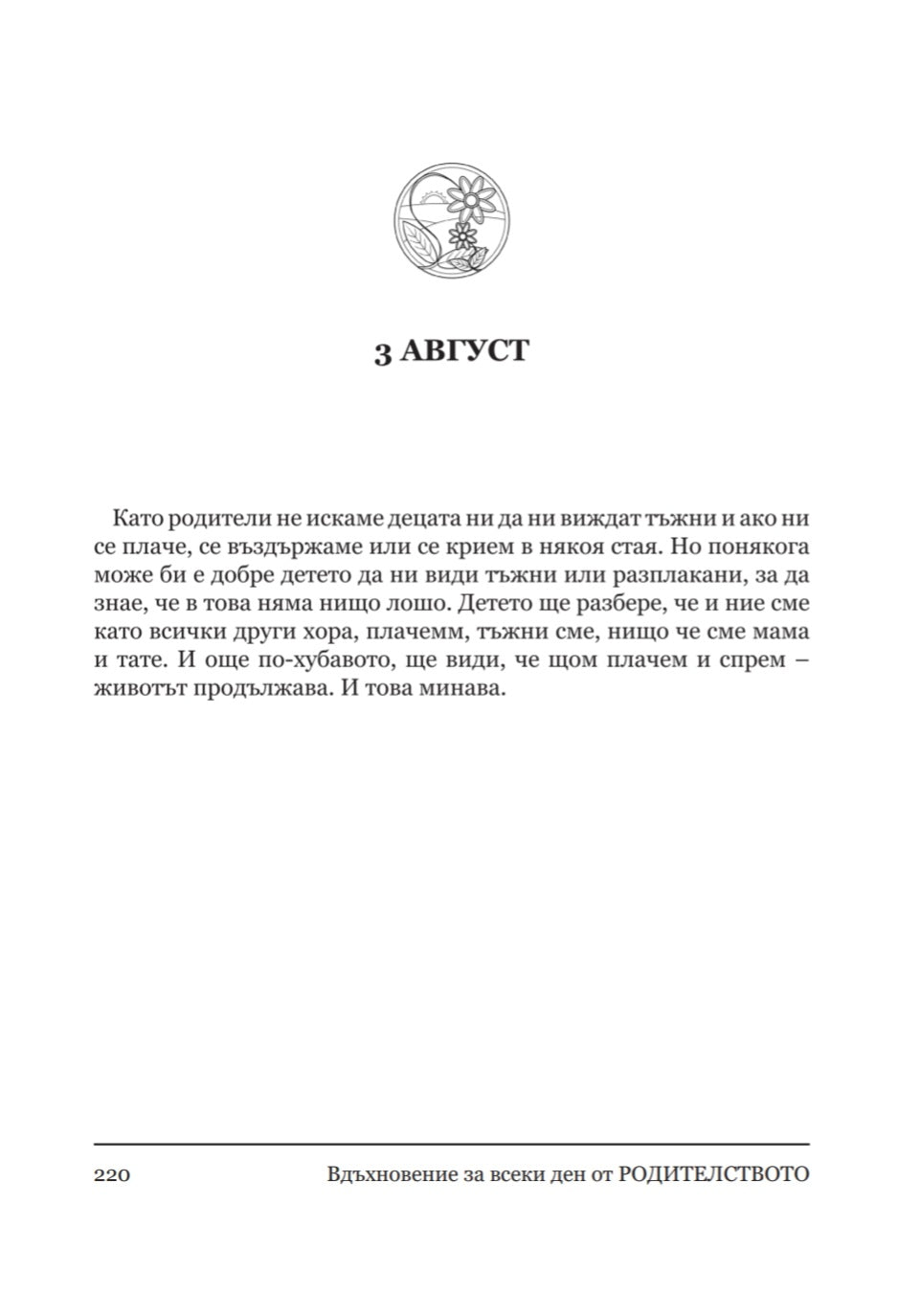 Вдъхновение за всеки ден от родителството