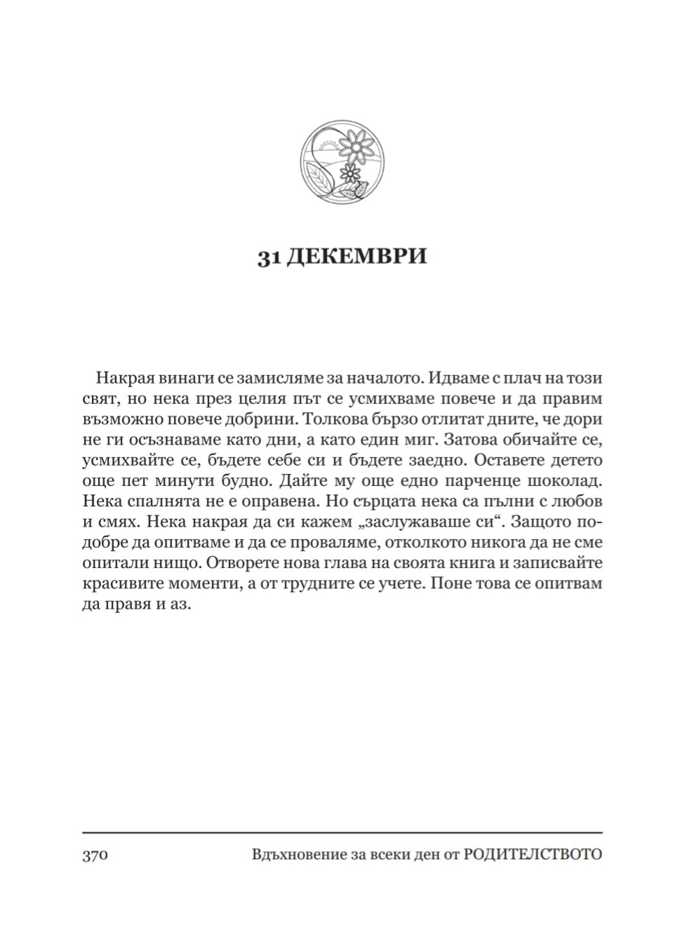 Вдъхновение за всеки ден от родителството