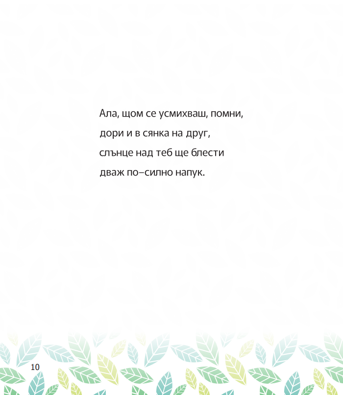 цветето, което се усмихва - увереност
