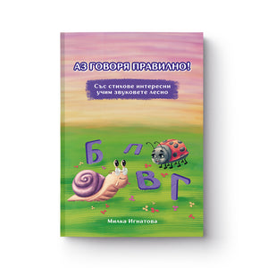 Aз говоря правилно! Книга 3