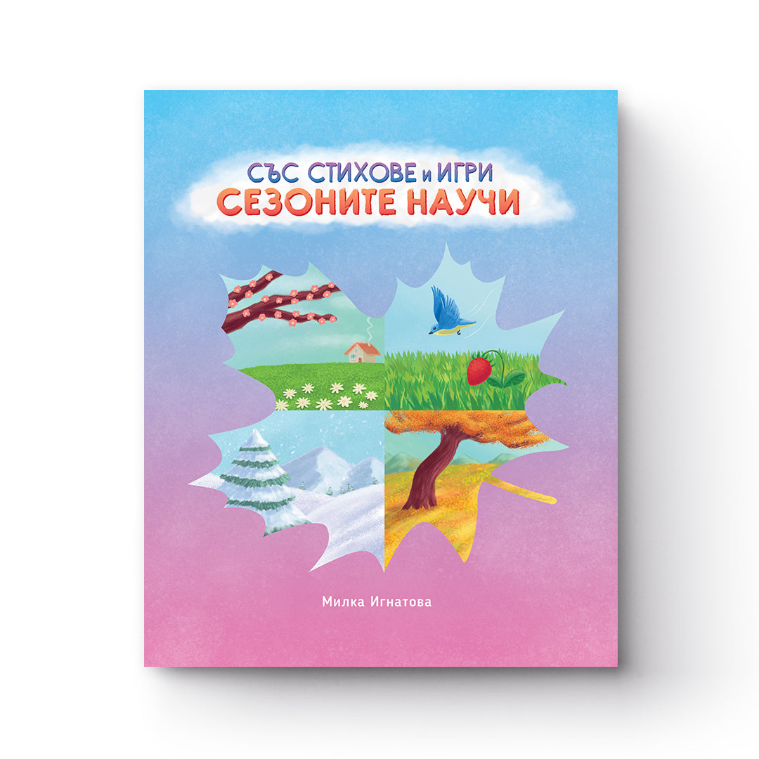 книга за сезоните - със стихове и игри сезоните научи