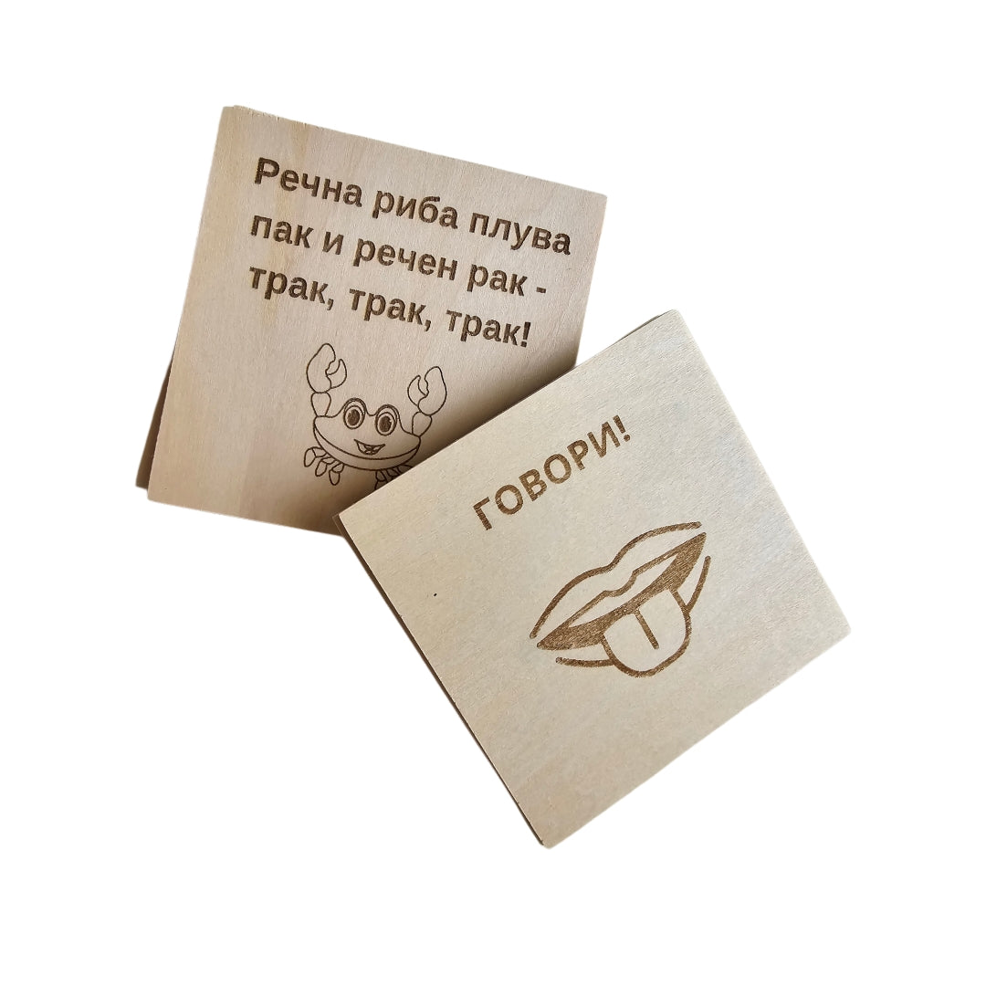 Говори и се раздвижи, човече