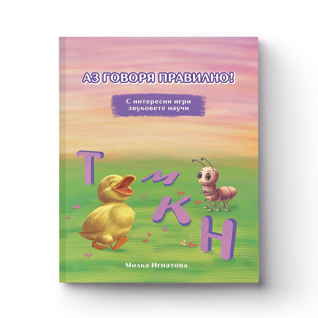 Аз говоря правилно! Книга 4