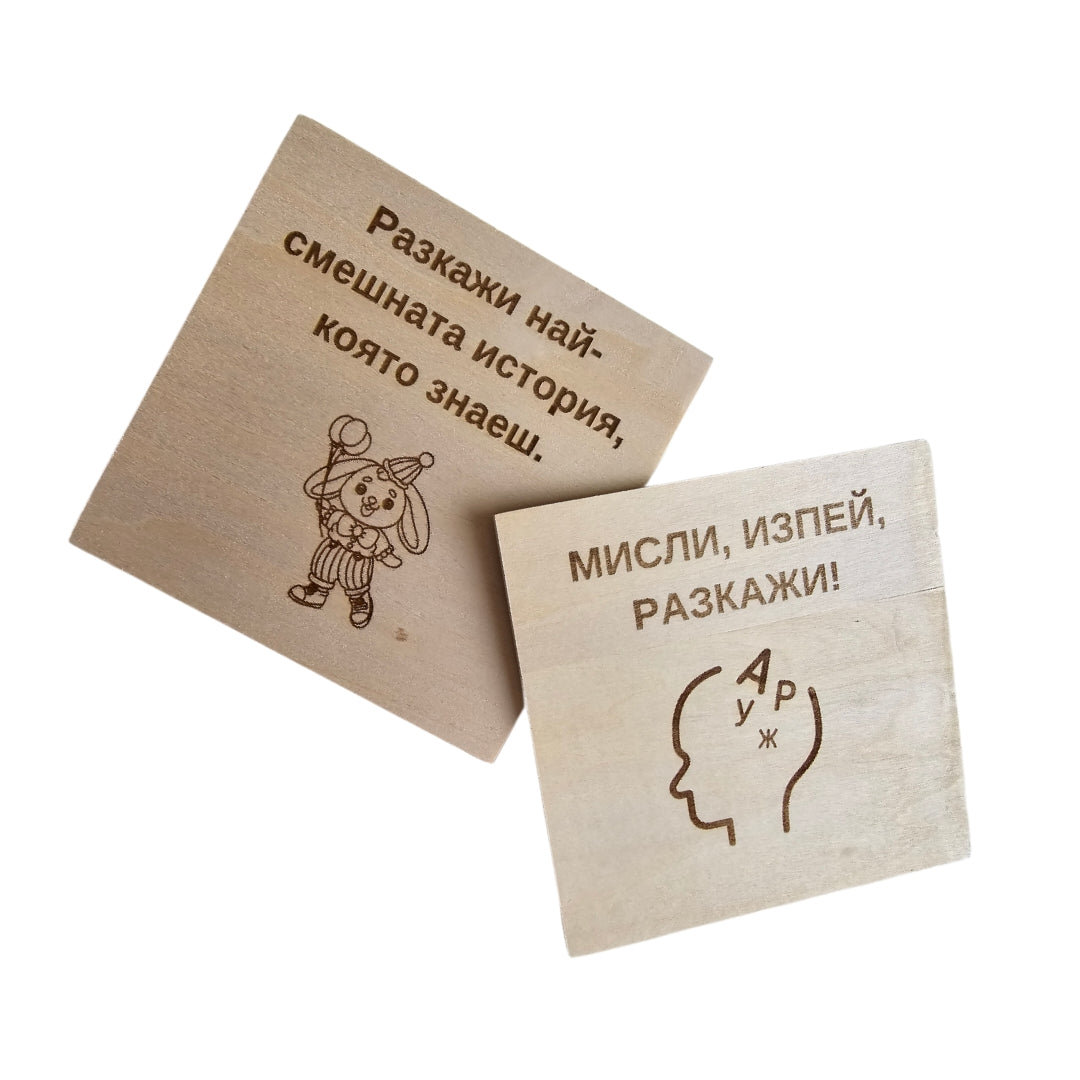 Говори и се раздвижи, човече