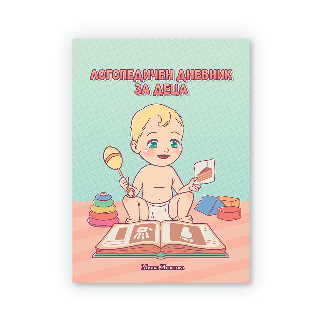 Логопедичен дневник за деца - проследяване на детското развитие