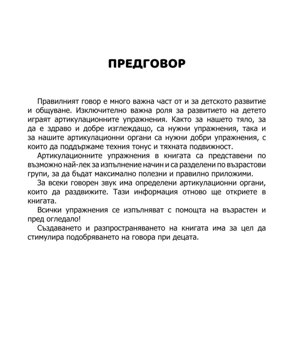 Артикулационни упражнения за малки и големи