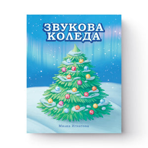 Звукова Коледа
