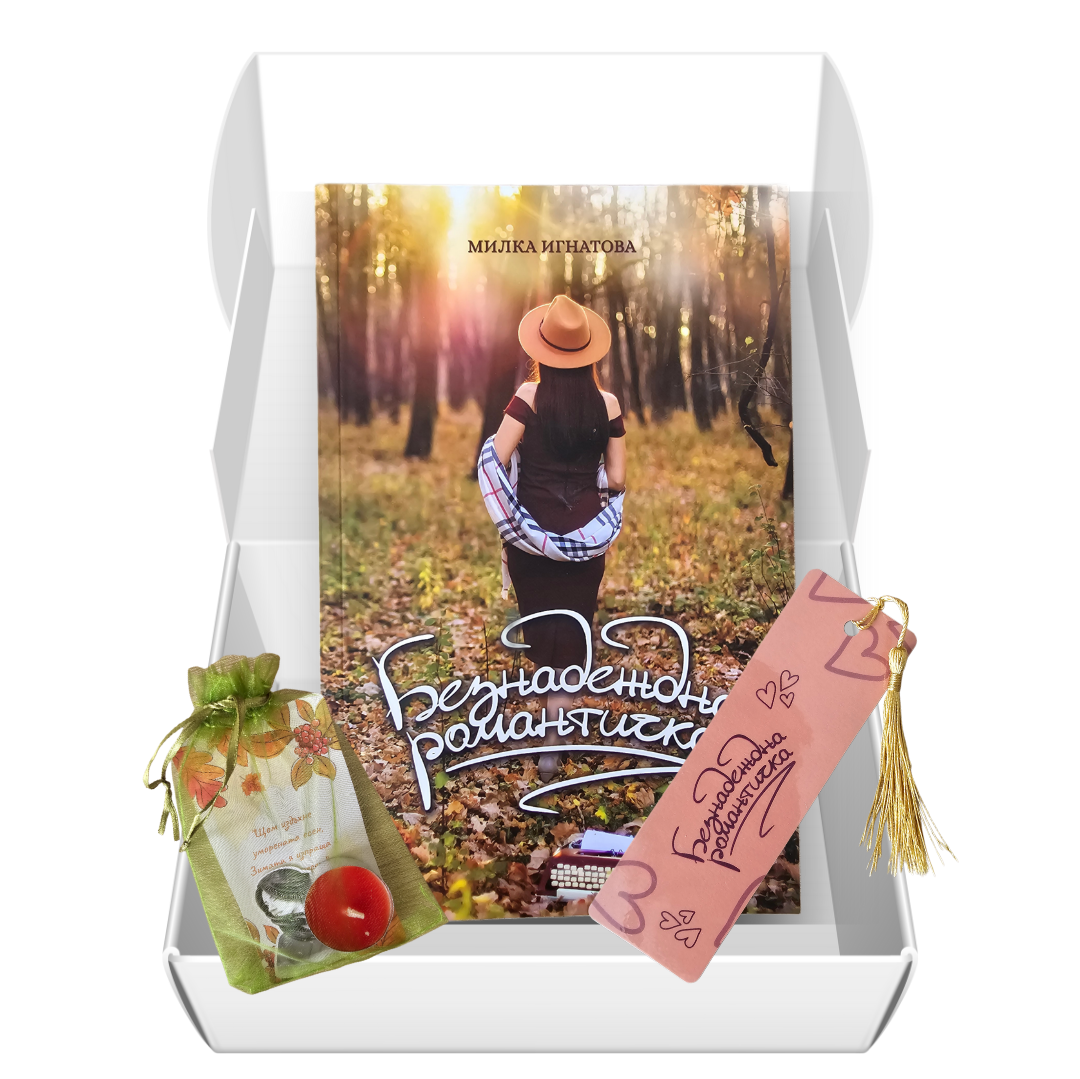 Кутия "Романтичка"