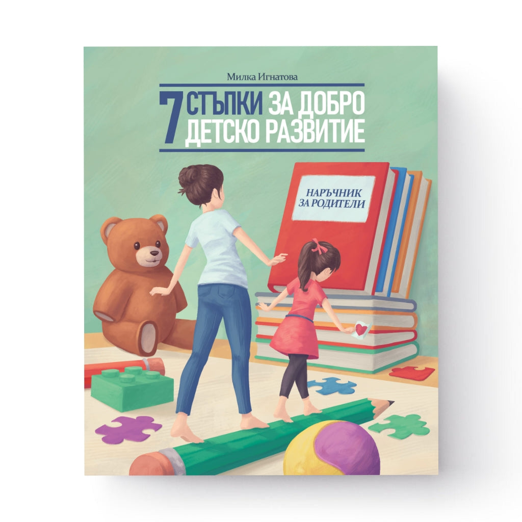 7 стъпки за добро детско развитие
